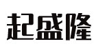 起盛隆